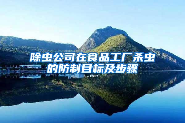 除蟲公司在食品工廠殺蟲的防制目標(biāo)及步驟