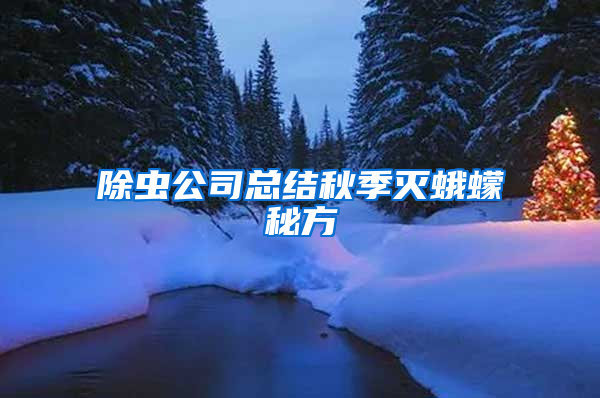 除蟲(chóng)公司總結(jié)秋季滅蛾蠓秘方