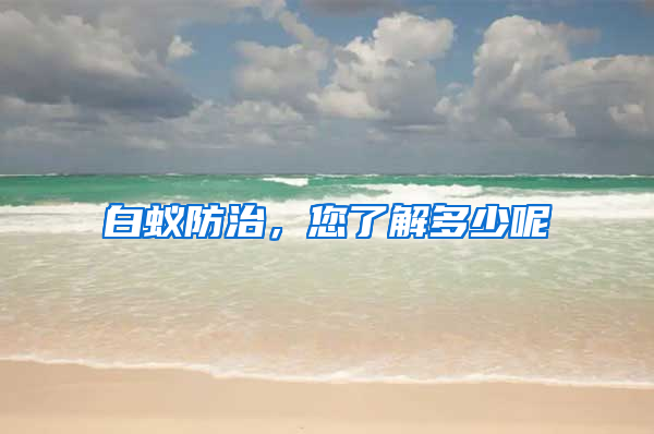 白蟻防治，您了解多少呢