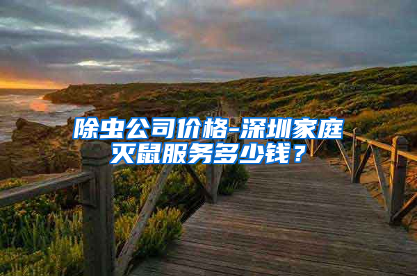 除蟲公司價格-深圳家庭滅鼠服務(wù)多少錢？