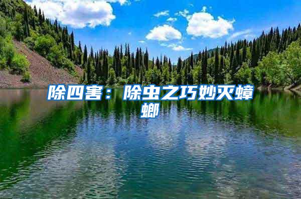 除四害：除蟲(chóng)之巧妙滅蟑螂
