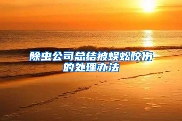 除蟲(chóng)公司總結(jié)被蜈蚣咬傷的處理辦法
