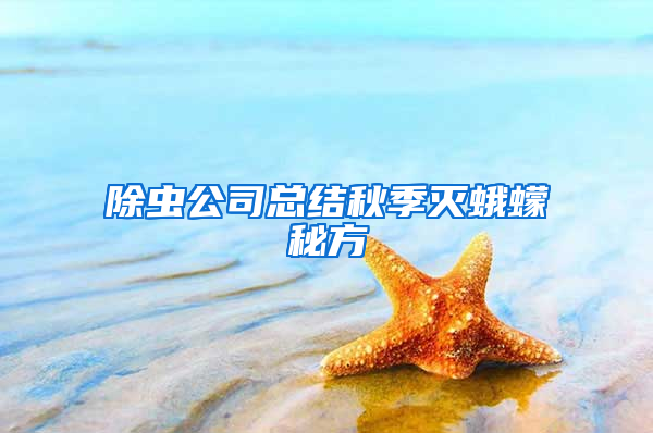 除蟲公司總結(jié)秋季滅蛾蠓秘方