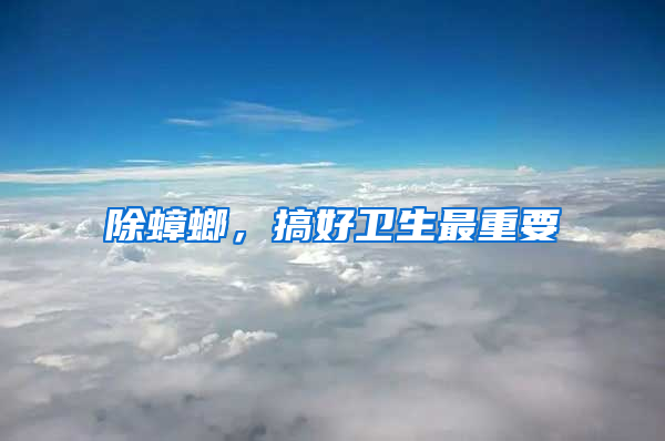 除蟑螂，搞好衛(wèi)生最重要