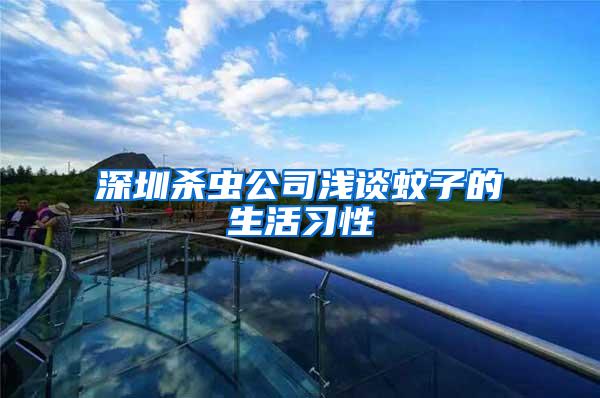 深圳殺蟲(chóng)公司淺談蚊子的生活習(xí)性