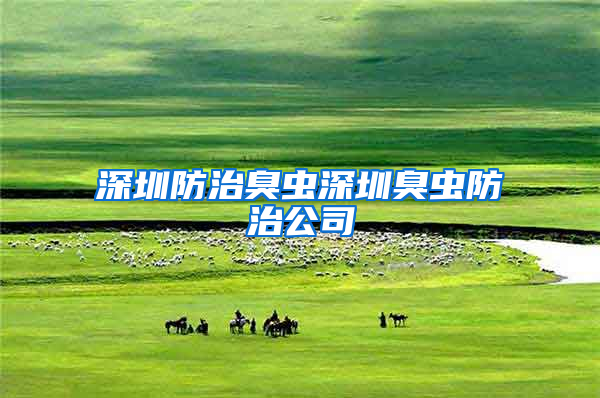 深圳防治臭蟲(chóng)深圳臭蟲(chóng)防治公司