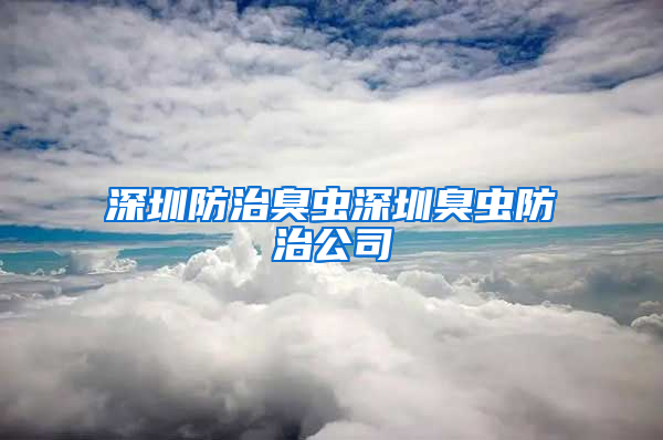 深圳防治臭蟲(chóng)深圳臭蟲(chóng)防治公司