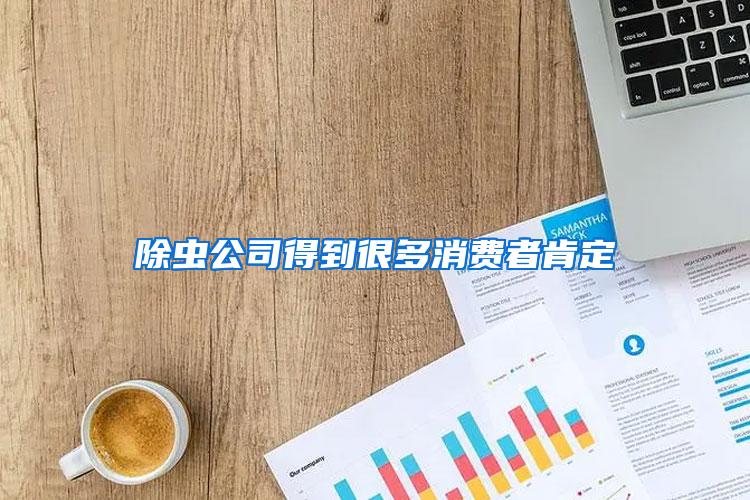 除蟲(chóng)公司得到很多消費(fèi)者肯定