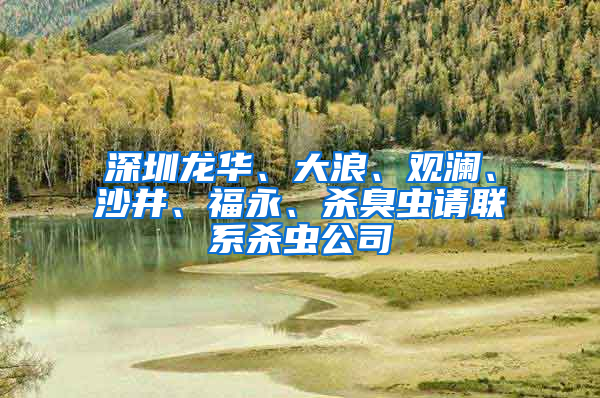 深圳龍華、大浪、觀瀾、沙井、福永、殺臭蟲請聯(lián)系殺蟲公司