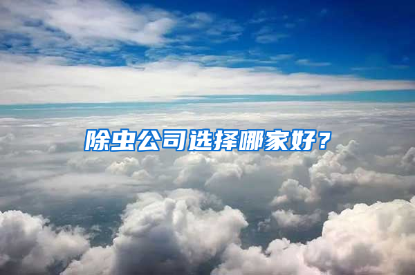 除蟲公司選擇哪家好？