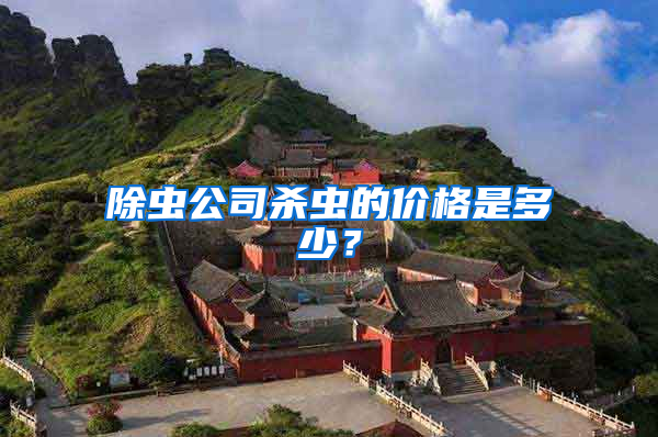 除蟲(chóng)公司殺蟲(chóng)的價(jià)格是多少？