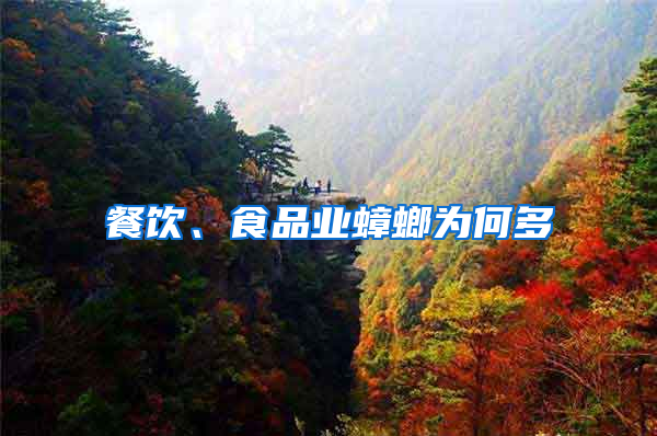 餐飲、食品業(yè)蟑螂為何多