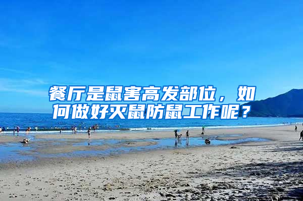 餐廳是鼠害高發(fā)部位，如何做好滅鼠防鼠工作呢？
