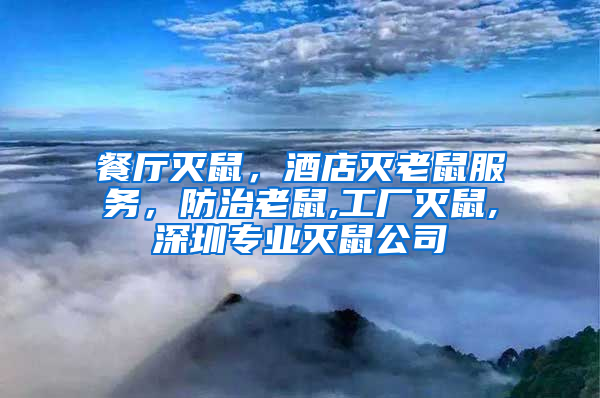 餐廳滅鼠，酒店滅老鼠服務(wù)，防治老鼠,工廠滅鼠,深圳專業(yè)滅鼠公司