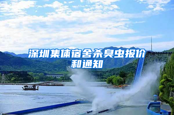 深圳集體宿舍殺臭蟲(chóng)報(bào)價(jià)和通知