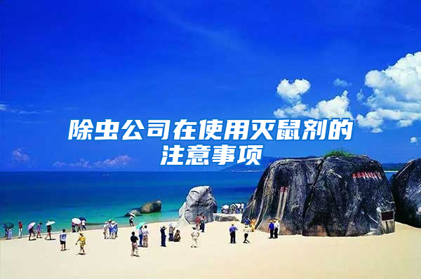 除蟲公司在使用滅鼠劑的注意事項(xiàng)