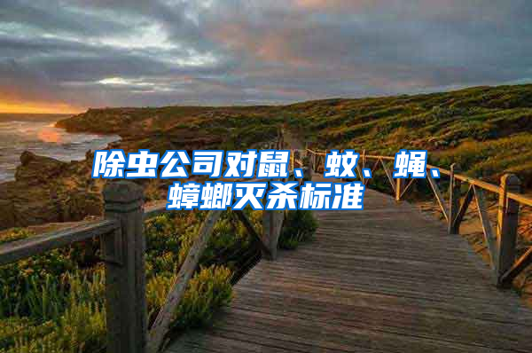 除蟲公司對(duì)鼠、蚊、蠅、蟑螂滅殺標(biāo)準(zhǔn)