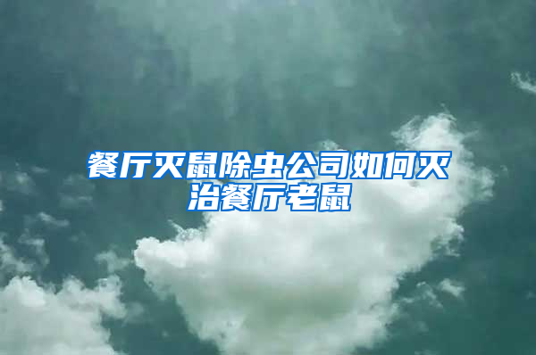 餐廳滅鼠除蟲(chóng)公司如何滅治餐廳老鼠