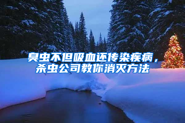 臭蟲不但吸血還傳染疾病，殺蟲公司教你消滅方法