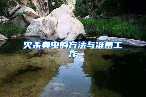 滅殺臭蟲的方法與準(zhǔn)備工作