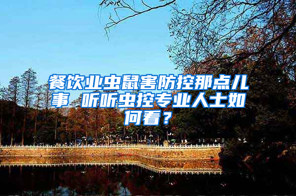 餐飲業(yè)蟲鼠害防控那點兒事 聽聽蟲控專業(yè)人士如何看？