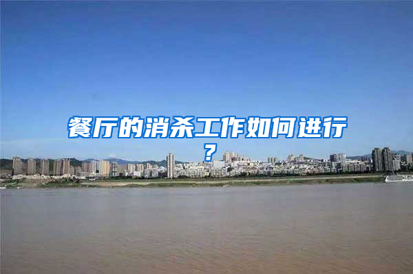 餐廳的消殺工作如何進(jìn)行？