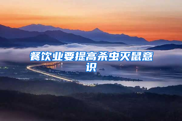 餐飲業(yè)要提高殺蟲滅鼠意識