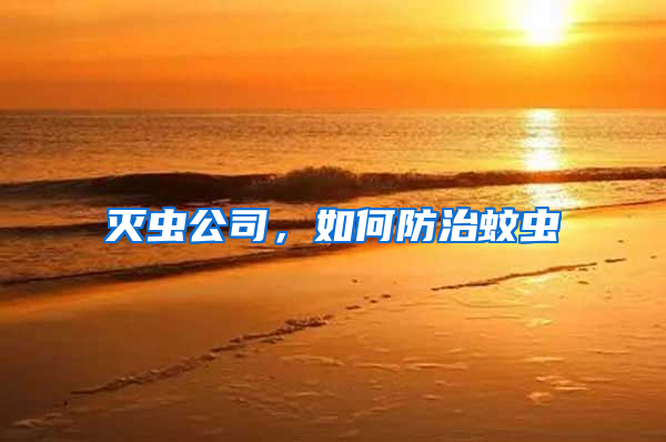 滅蟲公司，如何防治蚊蟲