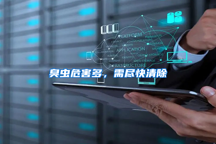 臭蟲危害多，需盡快清除