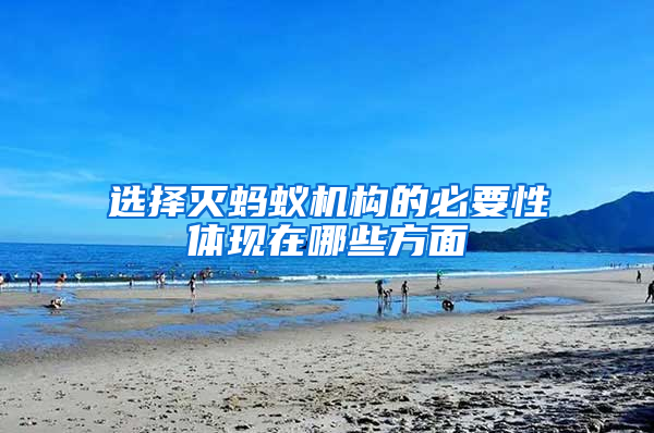 選擇滅螞蟻機構(gòu)的必要性體現(xiàn)在哪些方面
