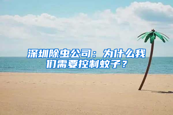 深圳除蟲(chóng)公司：為什么我們需要控制蚊子？
