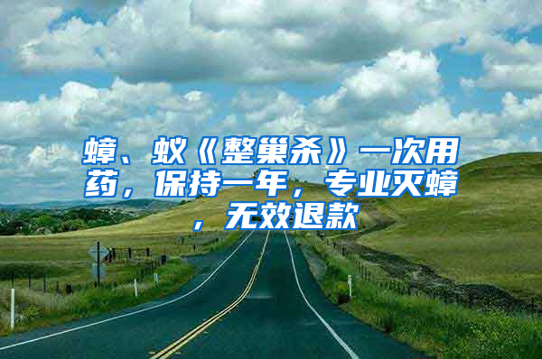 蟑、蟻《整巢殺》一次用藥，保持一年，專業(yè)滅蟑，無效退款