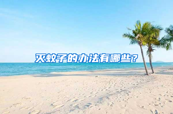 滅蚊子的辦法有哪些？