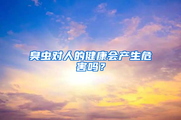 臭蟲(chóng)對(duì)人的健康會(huì)產(chǎn)生危害嗎？