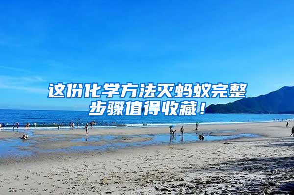 這份化學(xué)方法滅螞蟻完整步驟值得收藏！