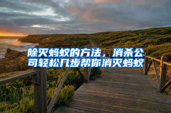除滅螞蟻的方法，消殺公司輕松幾步幫你消滅螞蟻