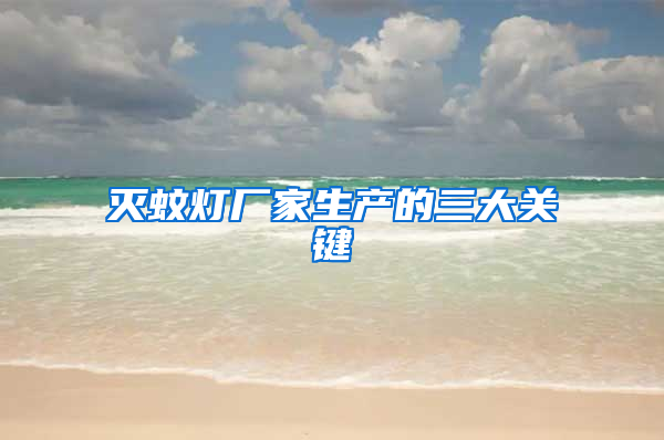 滅蚊燈廠家生產(chǎn)的三大關(guān)鍵